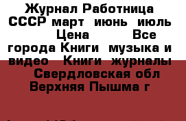 Журнал Работница СССР март, июнь, июль 1970 › Цена ­ 300 - Все города Книги, музыка и видео » Книги, журналы   . Свердловская обл.,Верхняя Пышма г.